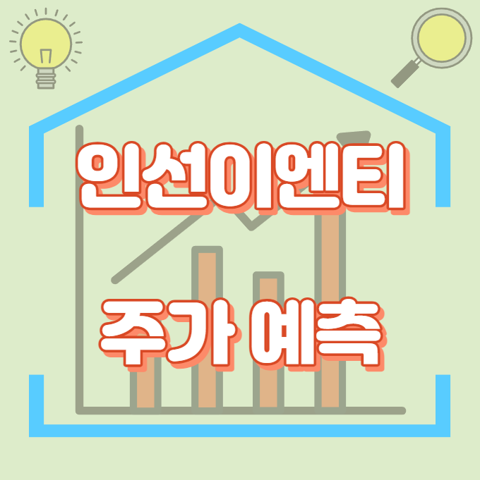 인선이엔티_주가예측_썸네일