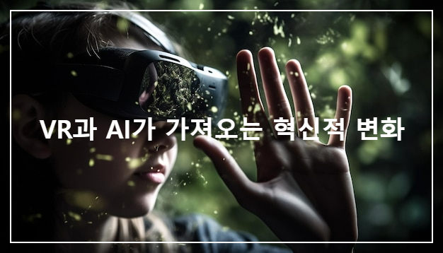 VR과 AI가 가져오는 혁신적 변화