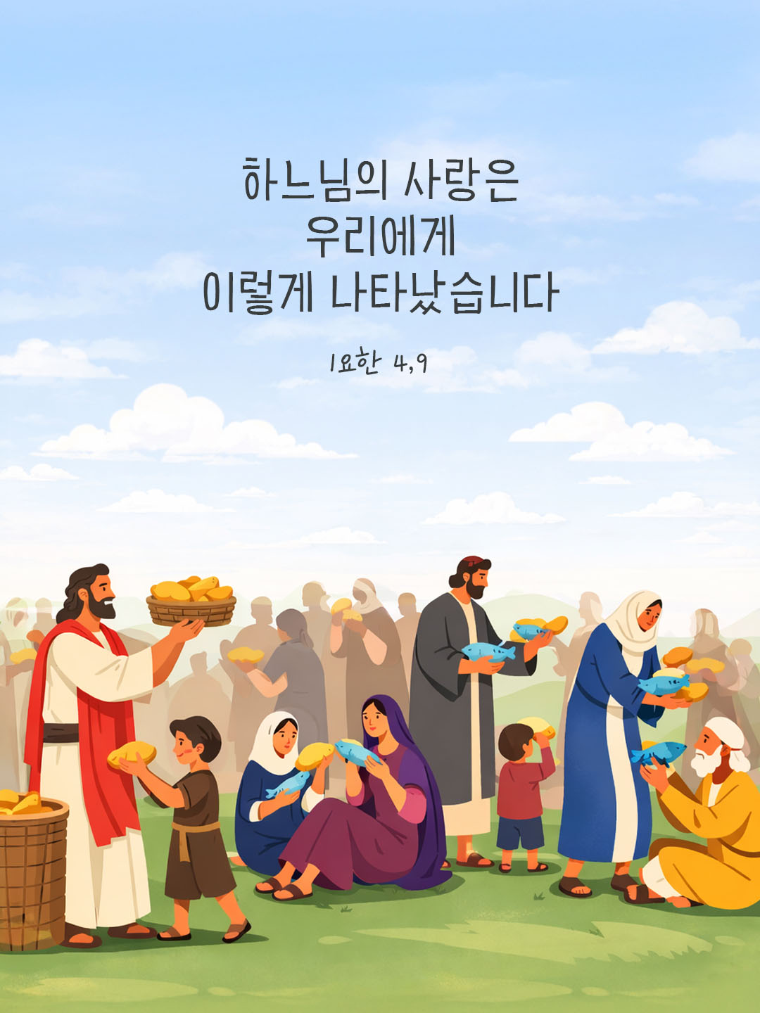하느님의 사랑은 우리에게 이렇게 나타났습니다 요한1서 4장 9절 피어나네 오늘 말씀카드 성경구절 이미지