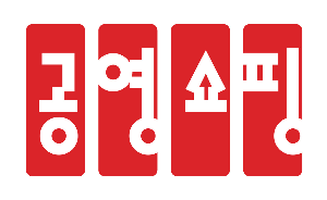 공영홈쇼핑 홈페이지