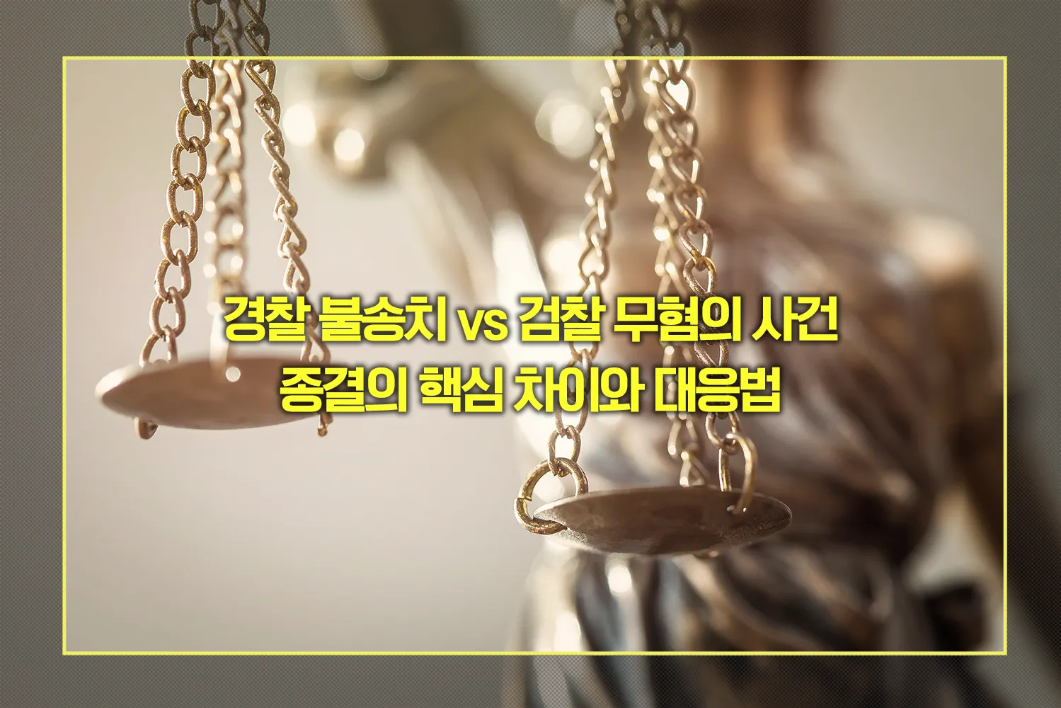 경찰 불송치 vs 검찰 무혐의 사건