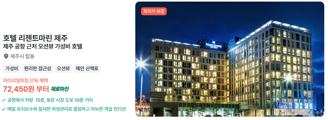 마이리얼트립 노마진 호텔 예약 후기 (호텔 특가 마진없이 최저가 할인예약)