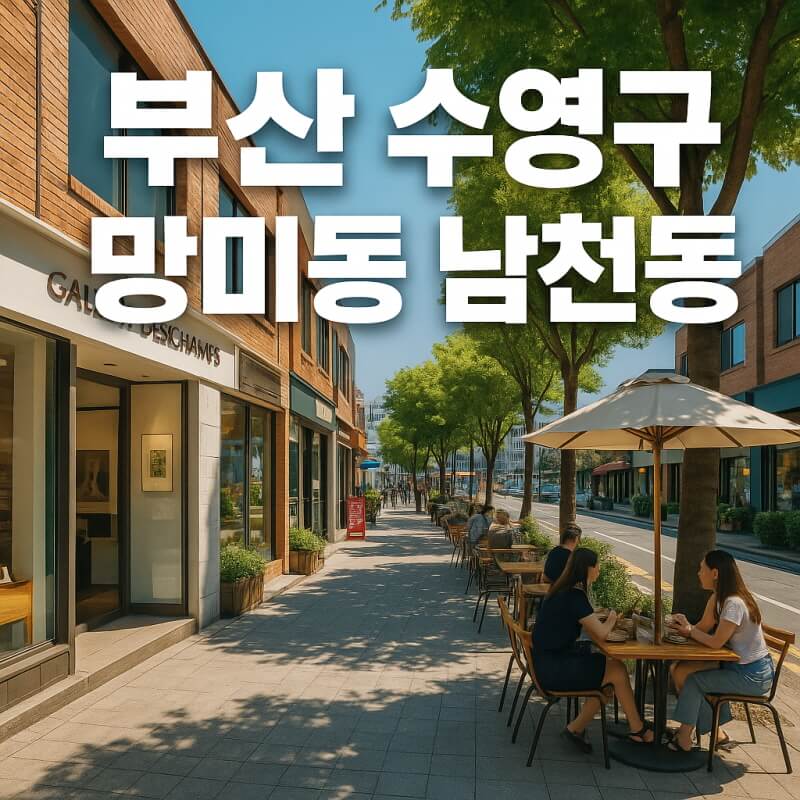 부산 가볼 만한곳 (수영구, 망미동, 남천동) 관련사진