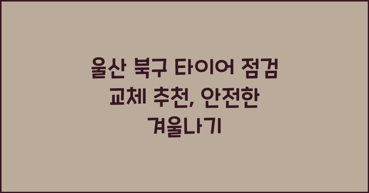 울산 북구 타이어 점검 교체 추천