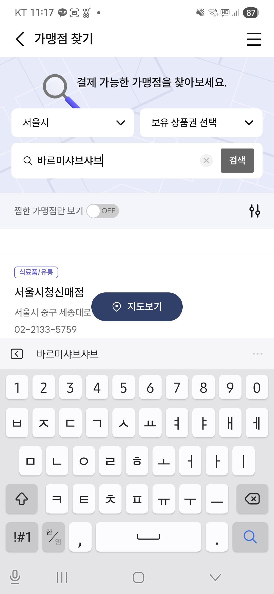 서울페이앱에서 손목닥터 9988 포인트 사용 가맹점 찾기