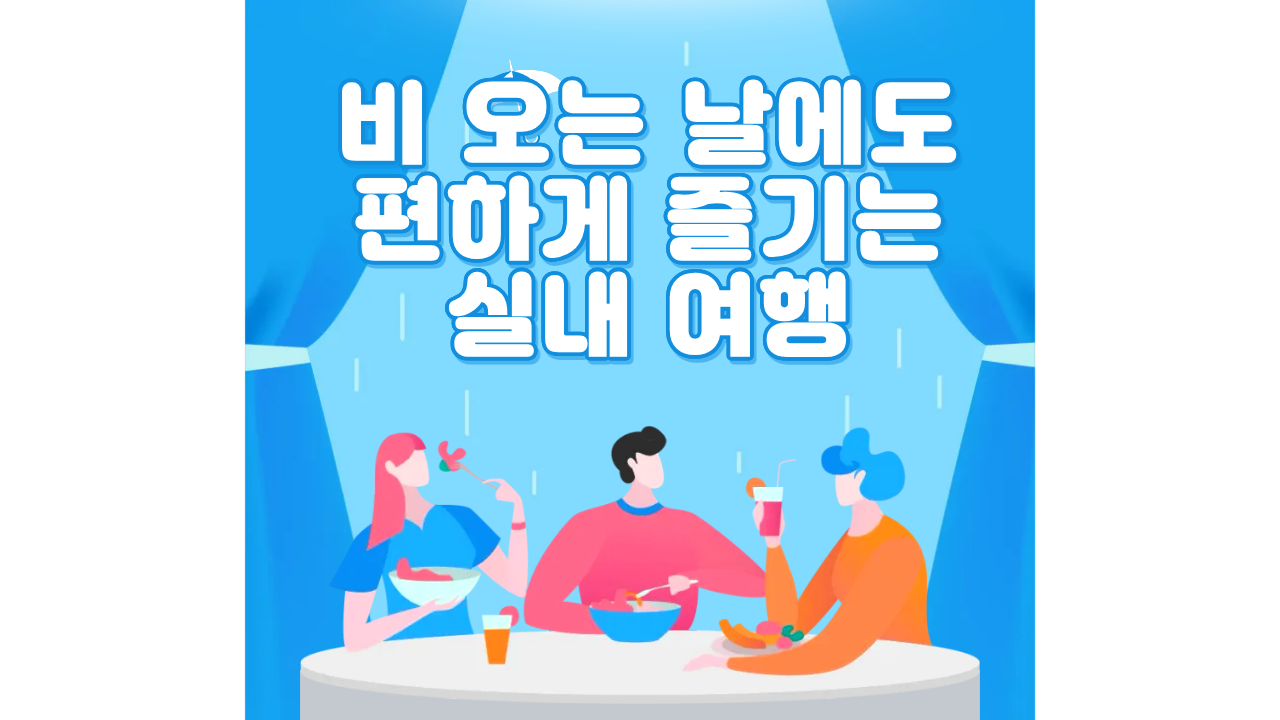 비 오는 날에도 편하게 즐기는 실내 여행