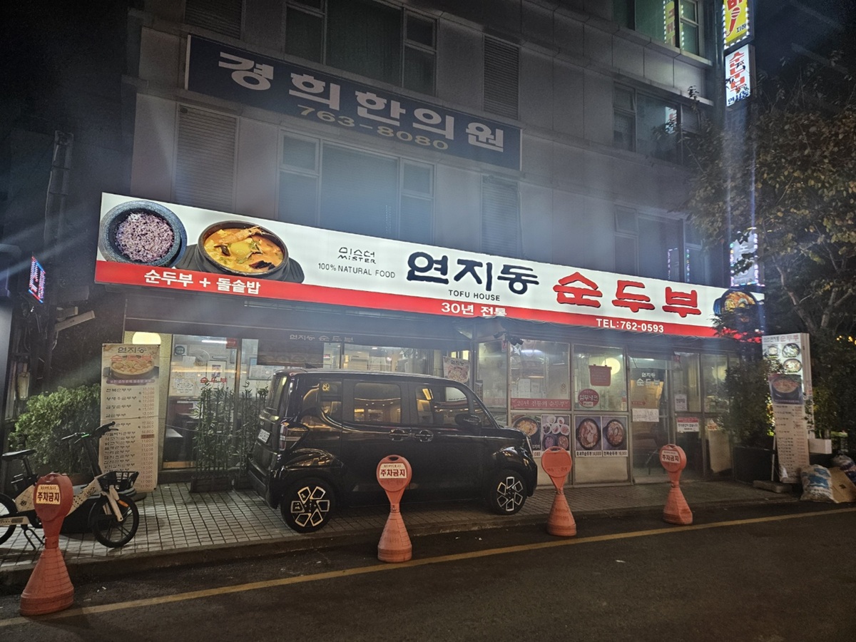 종로 5가 맛집 연지동 순두부