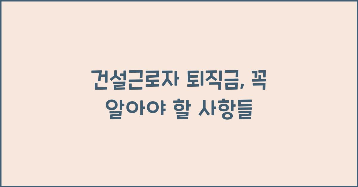 건설근로자 퇴직금
