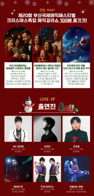 산국제매직페스티벌 크리스마스 특집 매직 갈라쇼