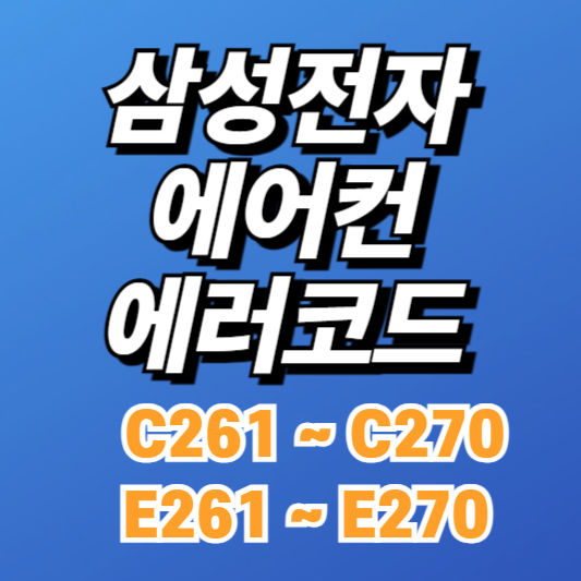 삼성 시스템에어컨 에러코드 E261~E270, C261~C270 원인과 해결방법
