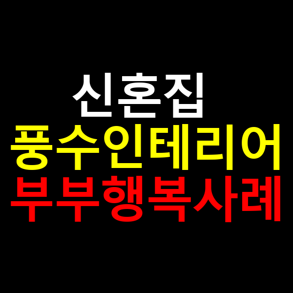 신혼집부부 풍수 행복사례