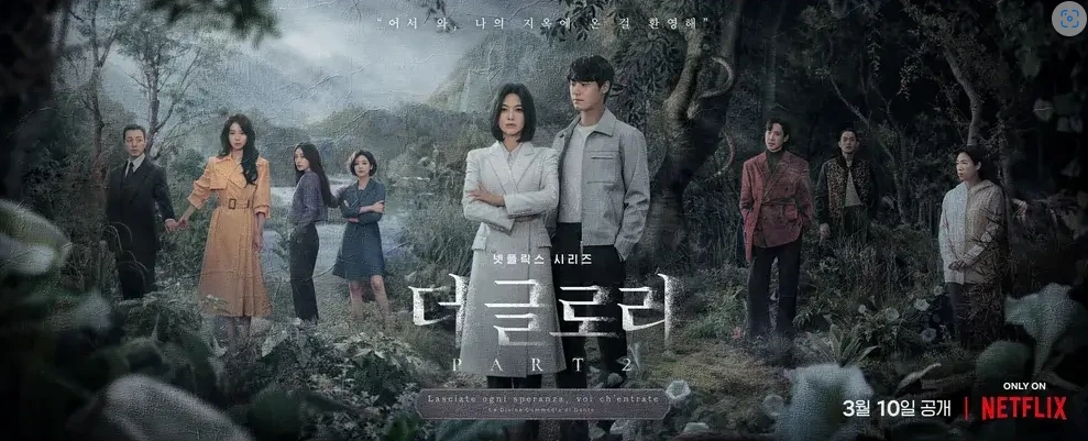 더글로리시즌2 포스트입니다