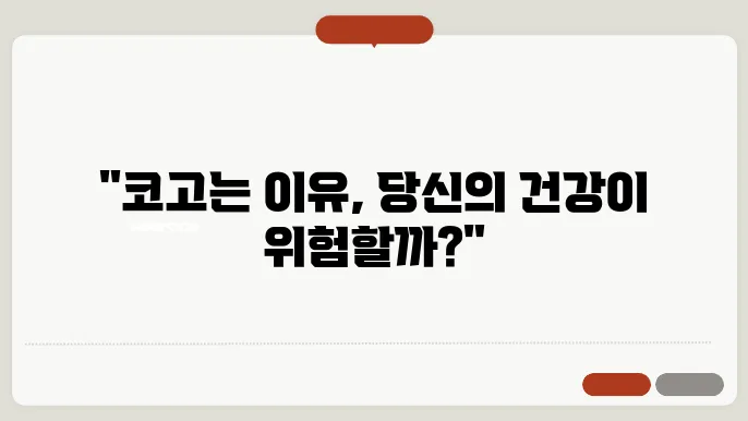 자면서 코고는 이유와 자면서 이 가는 이유
