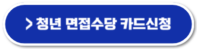 경기도 청년 면접수당