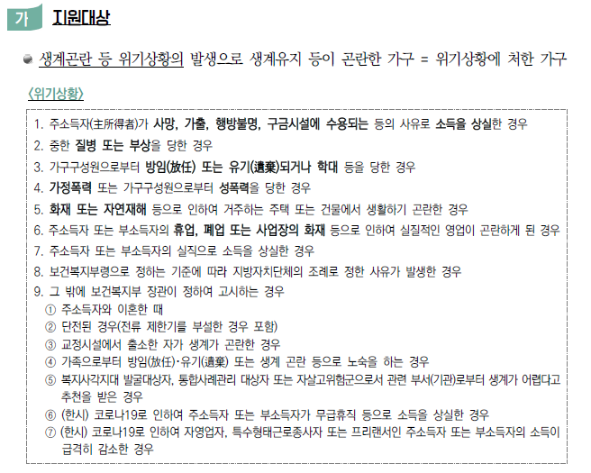 긴급복지 생계지원금 지원대상