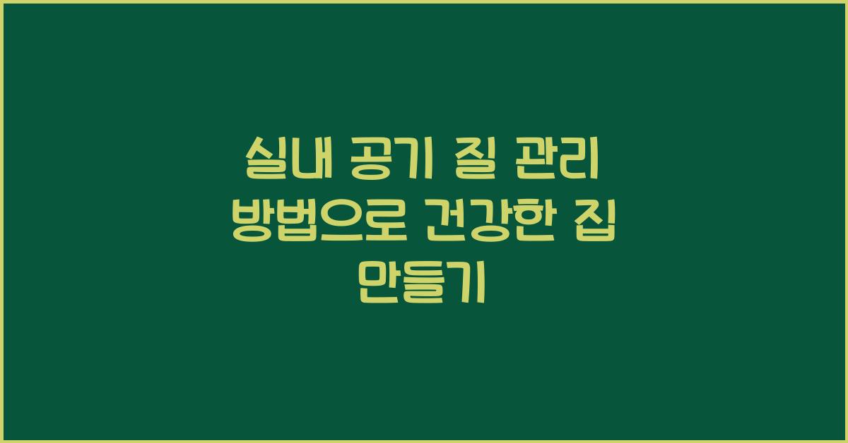 실내 공기 질 관리 방법