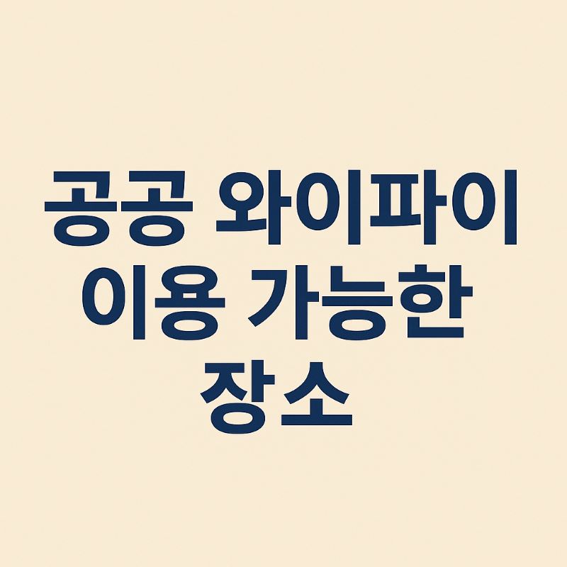 2025년 공공 와이파이 이용 가능한 장소