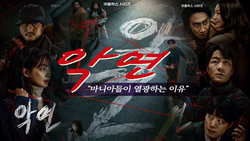 넷플릭스 시리즈 &lt;악연&gt;
