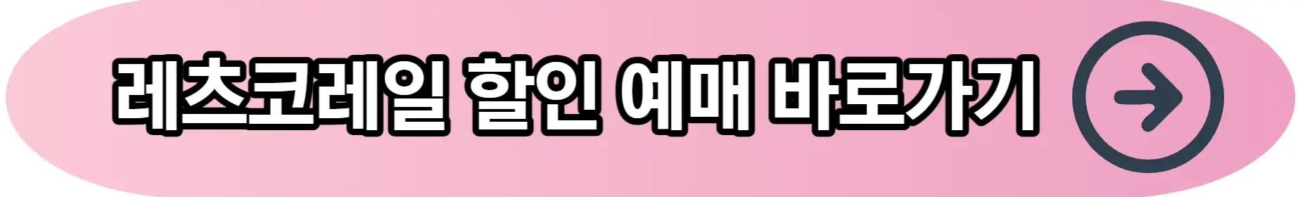 코레일 홈페이지 예약 바로가기 버튼