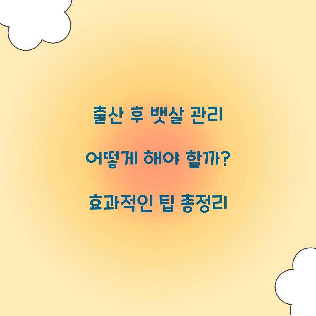 출산 후 뱃살 관리 어떻게 해야 할까