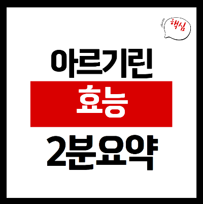 아르기닌의 효능