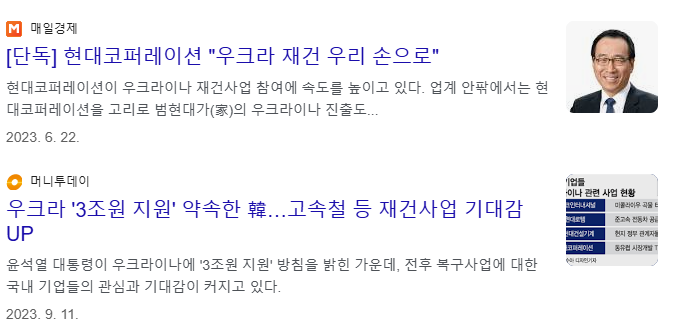 우크라이나 재건 관련주