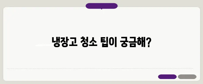 냉장고 청소하는 방법 냄새 없이 깨끗하게