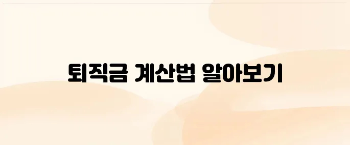 고용노동부 퇴직금 계산기 사용법 (2025 최신)