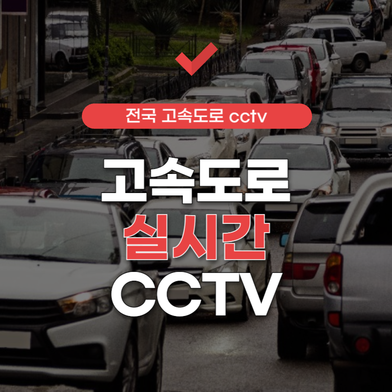 고속도로-실시간-cctv-교통상황-썸네일