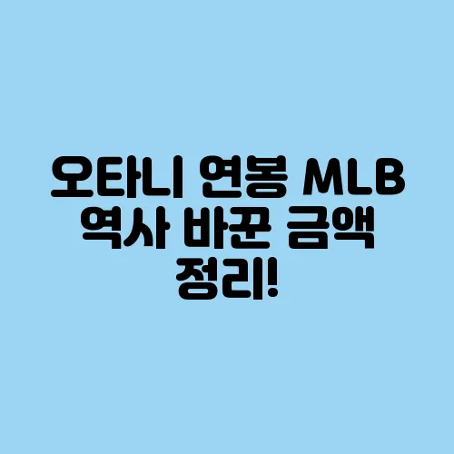 오타니 연봉 MLB 역사 바꾼 금액 정리!