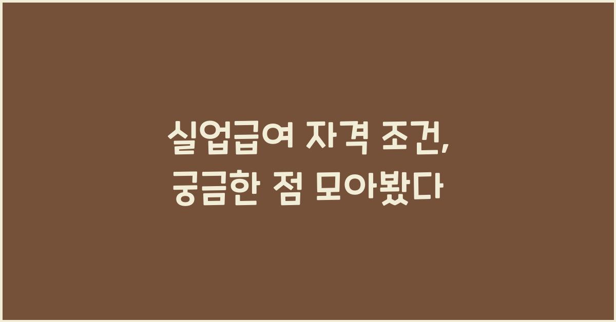 실업급여 자격 조건
