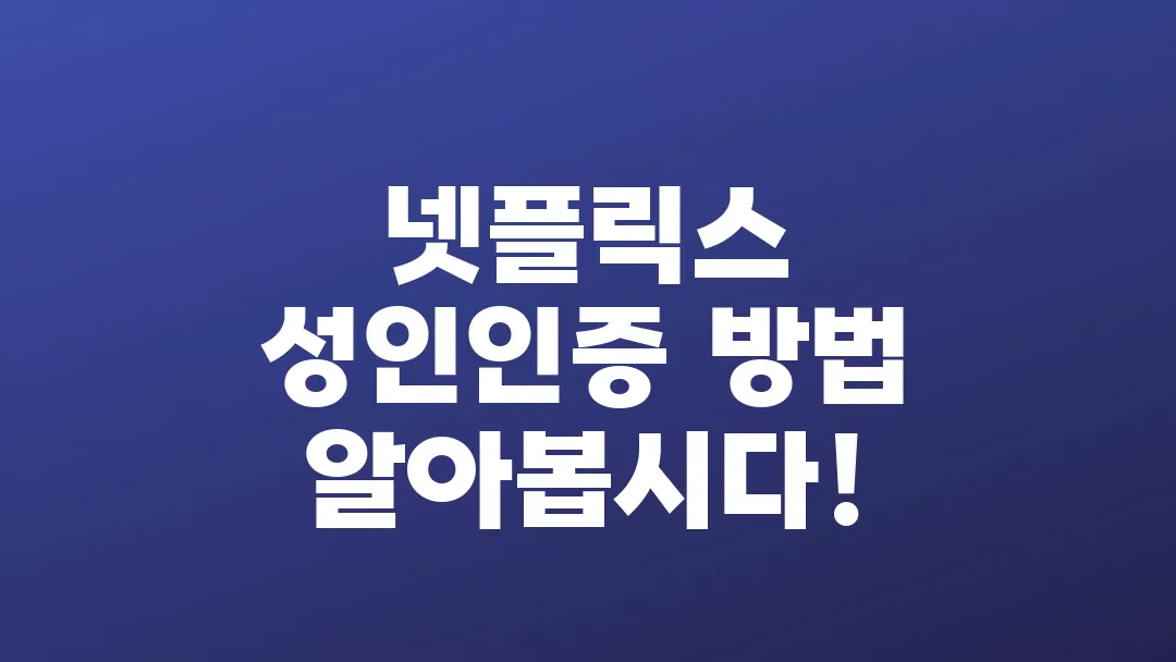넷플릭스 성인인증 모바일 앱 아닌 웹에서만 가능