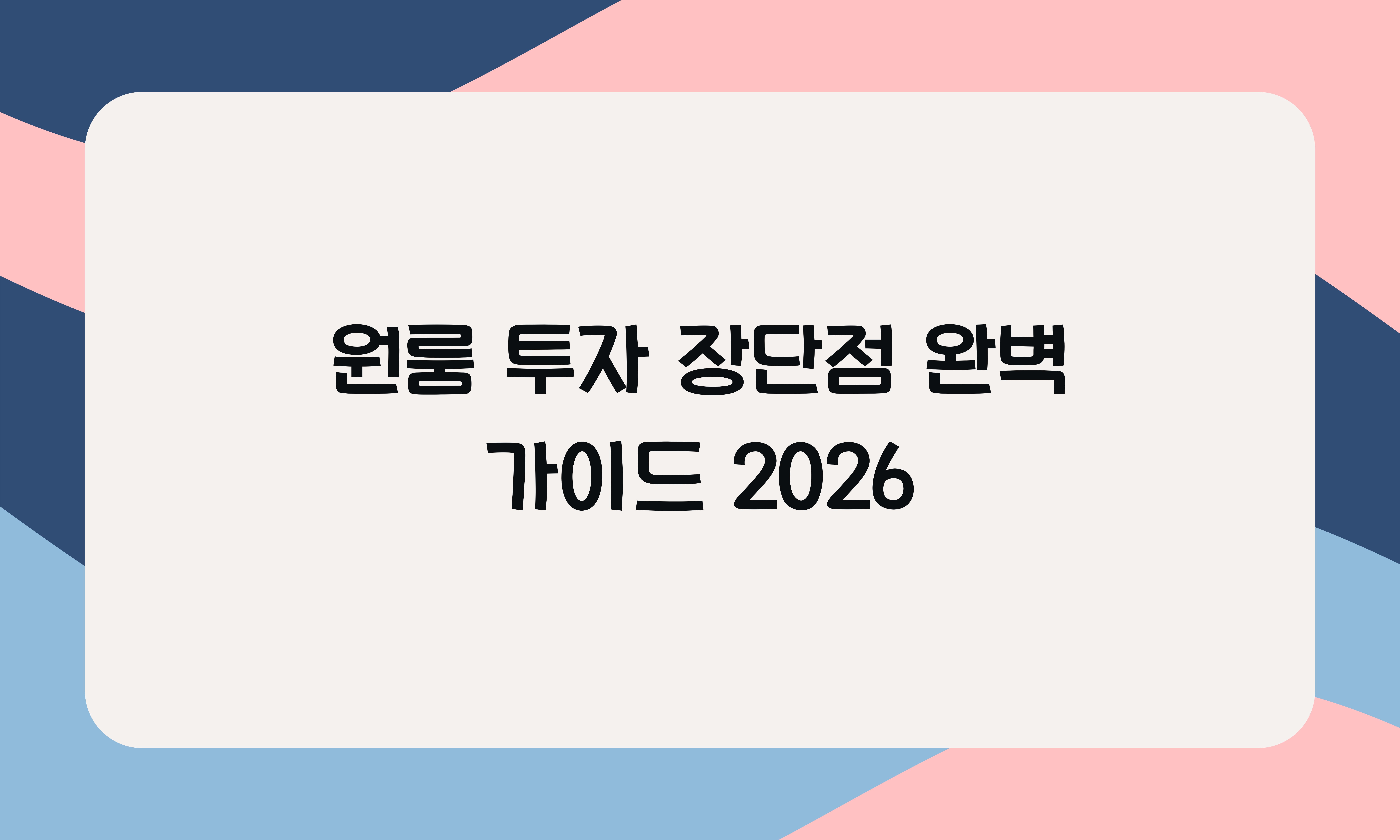 원룸 투자 장단점