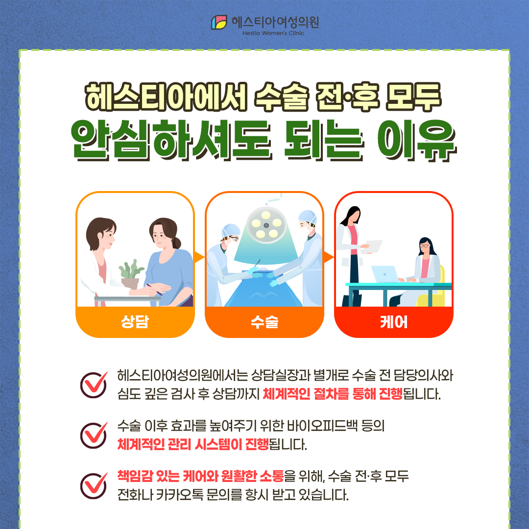 헤스티아에서 수술 전후 모두 안심하셔도 되는 이유