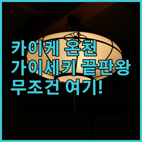요나고 카이케 온천 오션뷰 숙소 추천..
