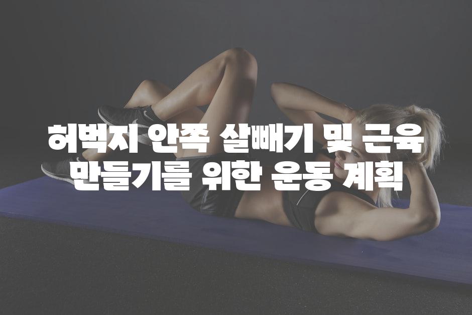 허벅지 안쪽 살빼기 및 근육 만들기를 위한 운동 계획