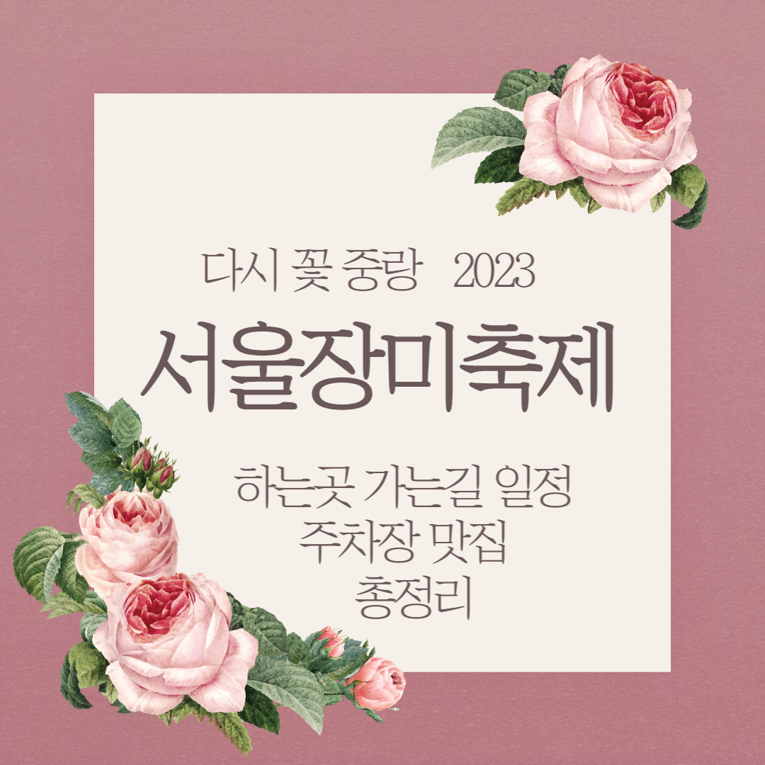 서울장미축제
