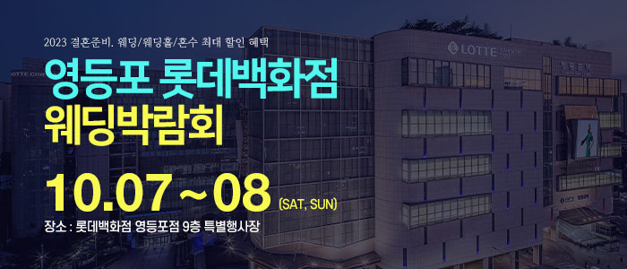 영등포-롯데백화점-웨딩박람회