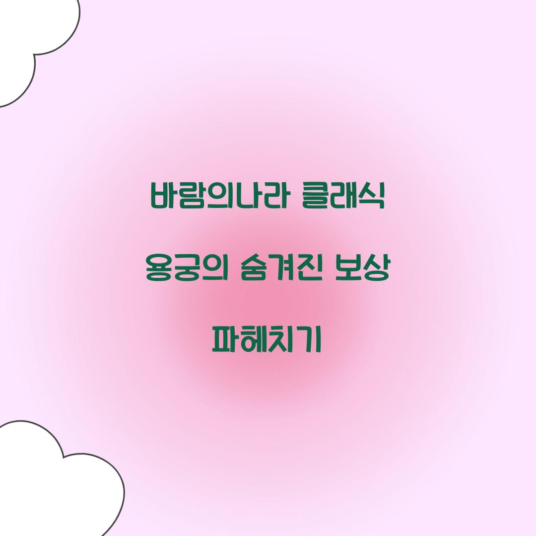 바람의나라 클래식 용궁