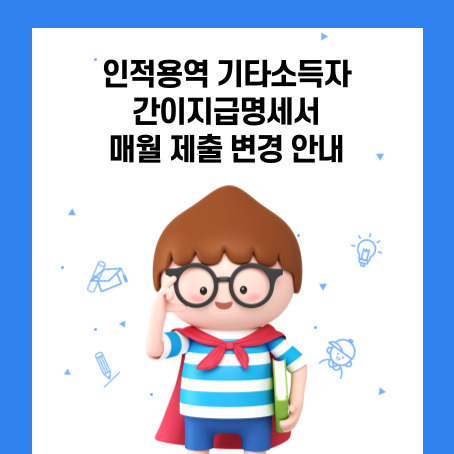 인적용역 기타소득자 간이지급명세서 매월 제출 변경 안내