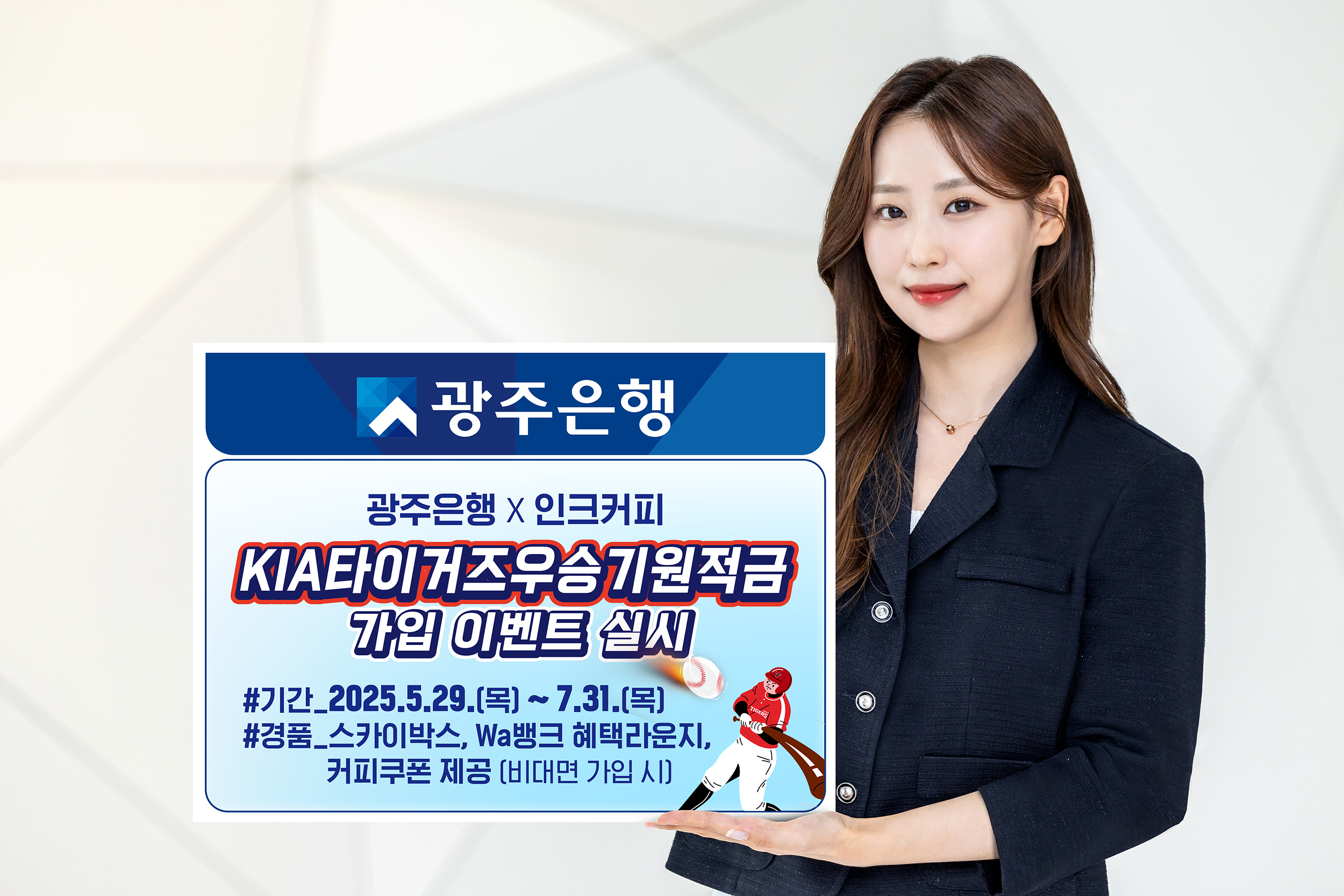 광주은행 KIA타이거즈우승기원적금 가입 이벤트 – 스카이박스·3.85% 금리·커피쿠폰 혜택!