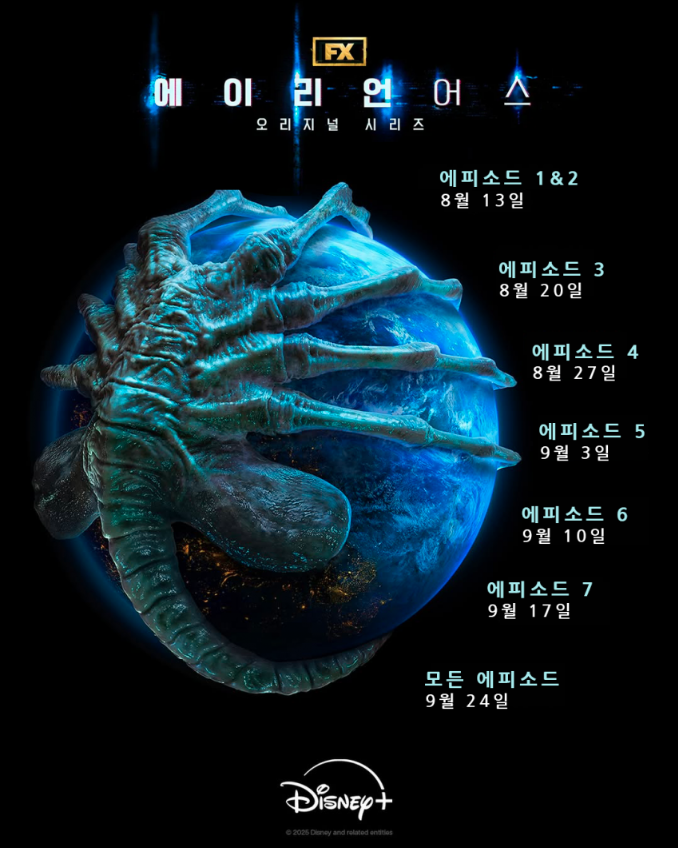 에이리언 어스 공개 시간