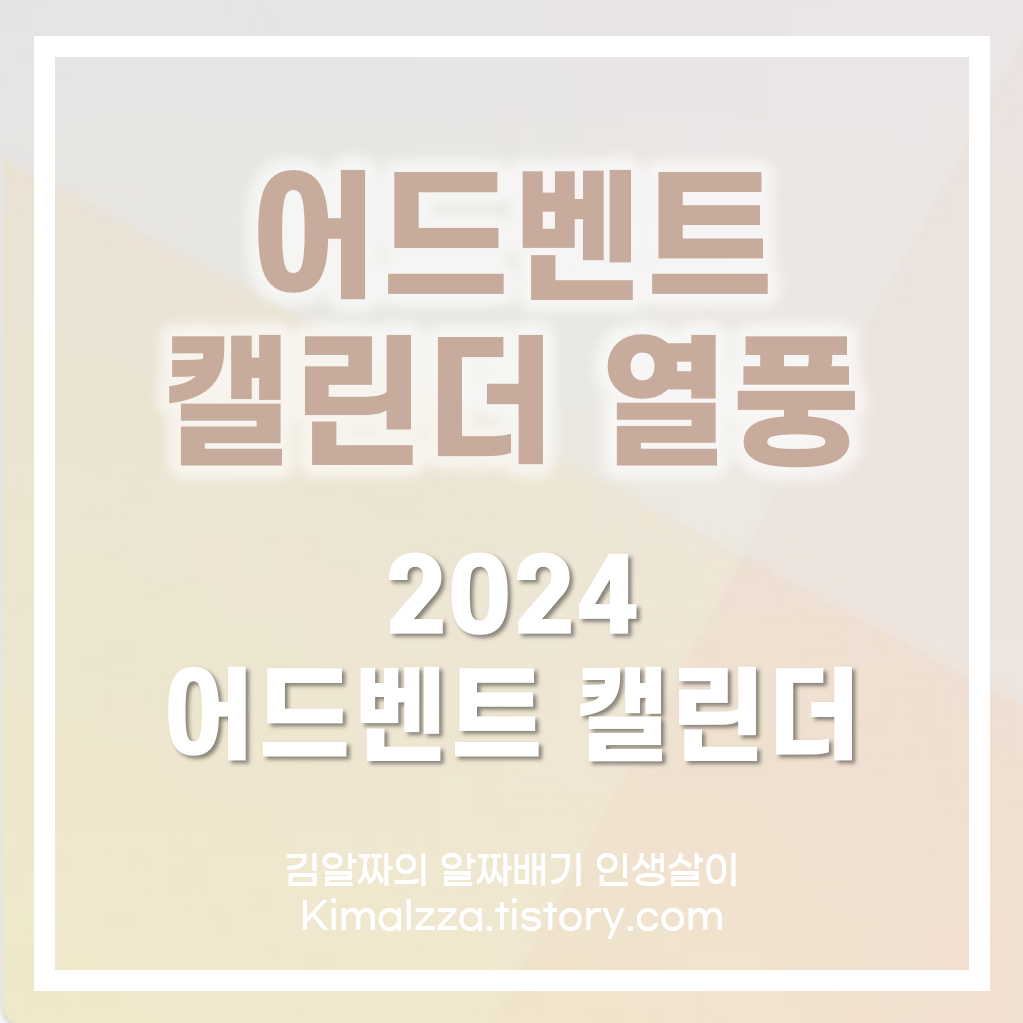 어드벤트-캘린더