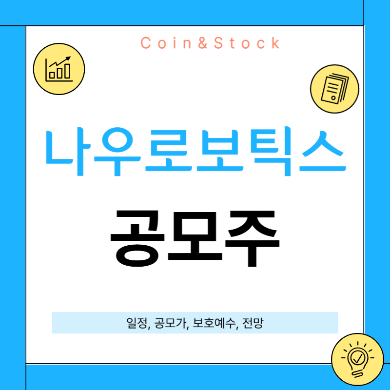 나우로보틱스 공모주[청약일정, 보호예수, 전망 총정리]