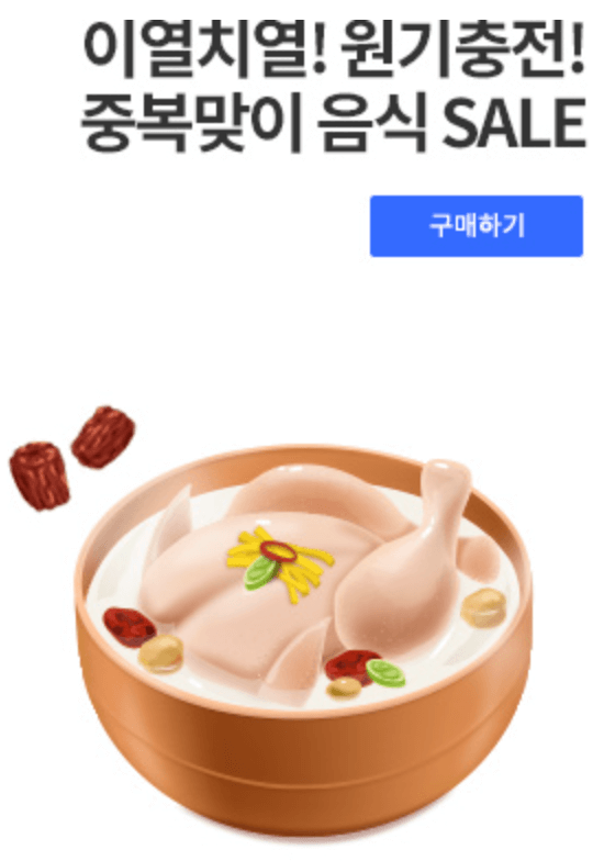 2025 복날 날짜 초복 중복 말복 추천음식 할인안내