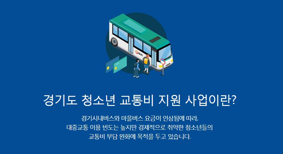 경기도청소년교통비지원