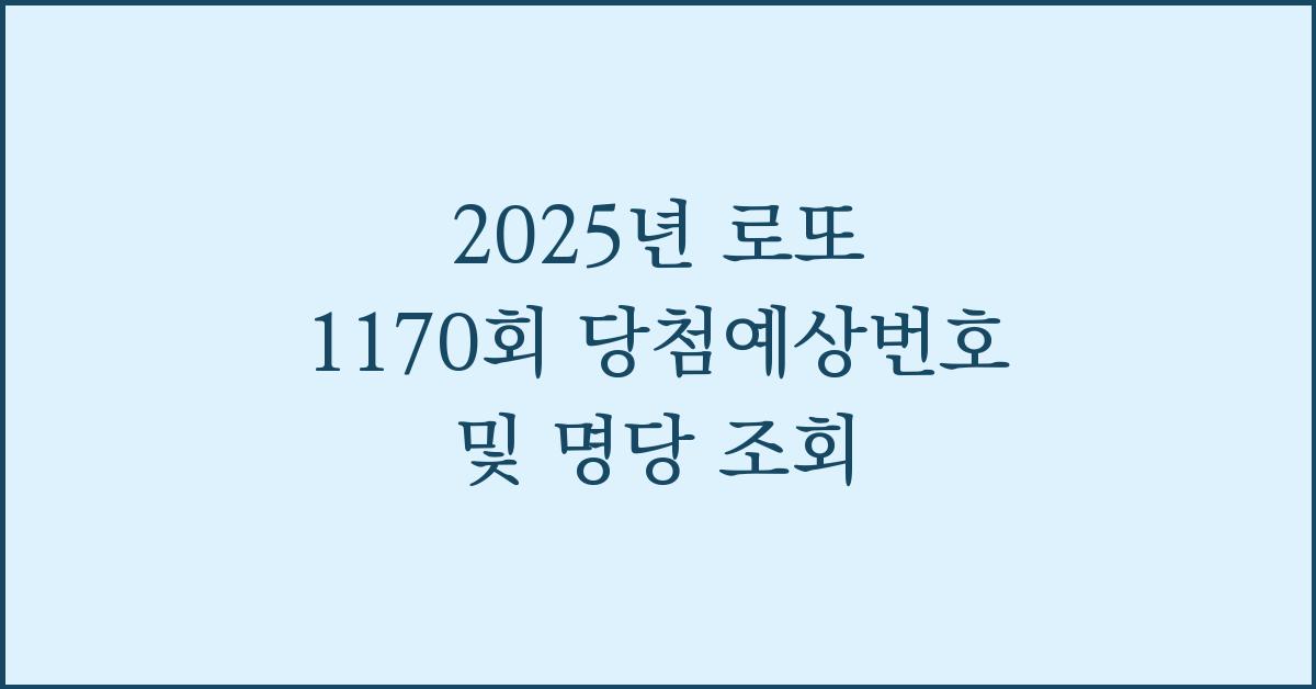 2025년 로또 1170회 당첨예상번호