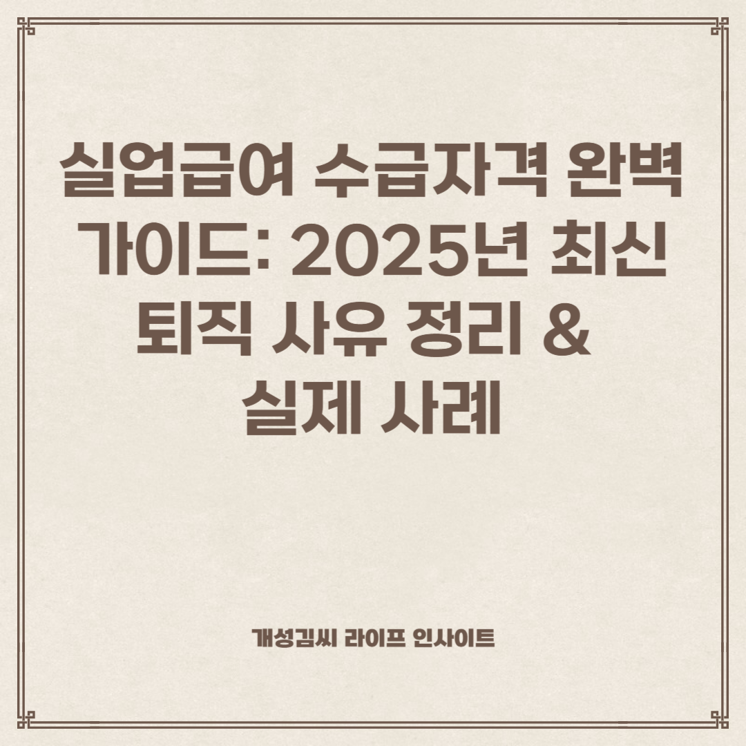 실업급여 수급자격 완벽 가이드: 2025년 최신 퇴직 사유 정리 & 실제 사례