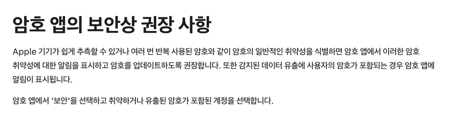 애플 지원 문서, 암호 앱의 보안상 권장 사항, 취약하거나 유출된 암호 알림 설명