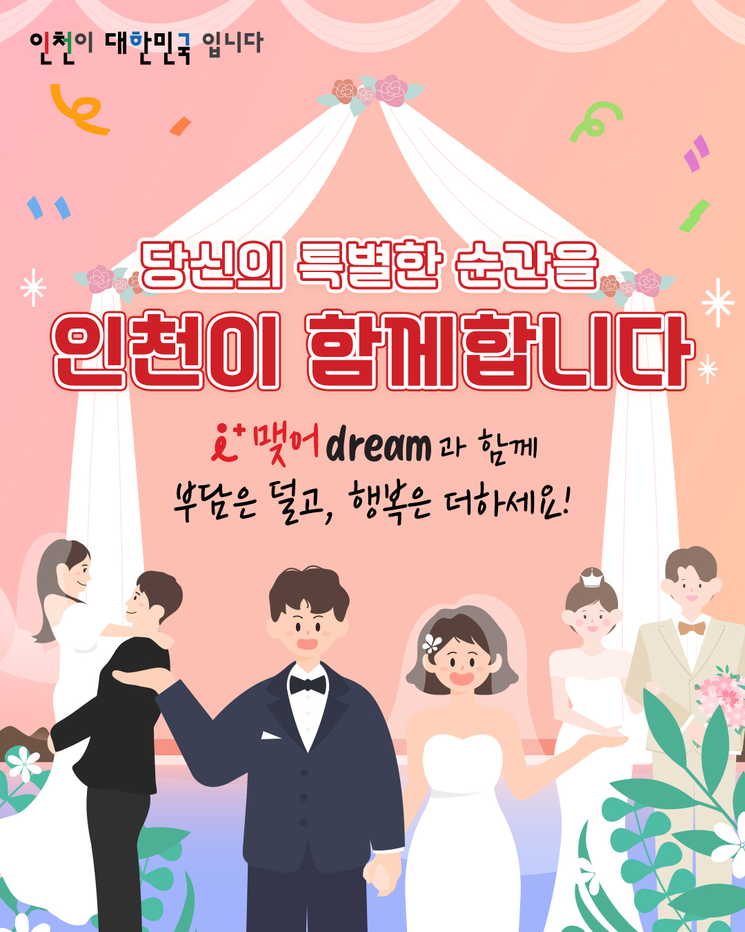 인천 이어드림 커플축제